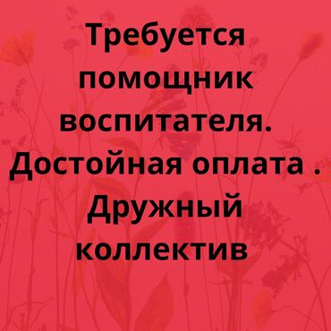 мини сад бишкек: Бала бакчалар, бала багуучулар