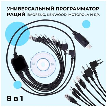 звуковая система: Диск для прошивки раций 8 в 1 Арт.1598 Универсальный 8 в 1 кабель