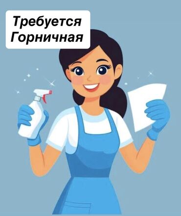 работа официант ночная смена: Талап кылынат Үй кызматкери, Төлөм Бир айда эки жолу