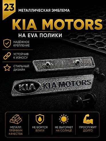 kia эмблема: Розница 150 сом (одна штука) Оптом от 10шт - 90 сом Металлическая — 1