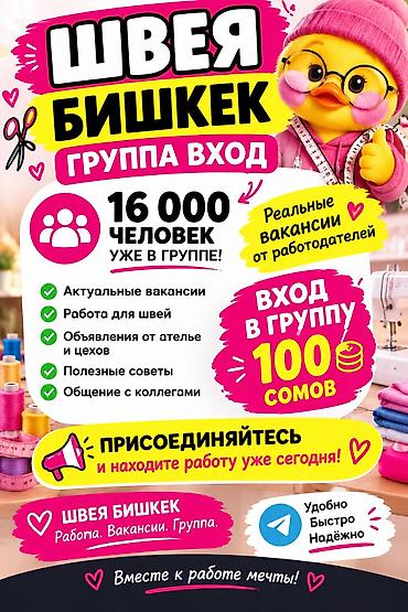 Швеи: 🧵💖 ШВЕЯ БИШКЕК — ГРУППА С ВАКАНСИЯМИ! Ищете работу швеёй в Бишкеке? — 1