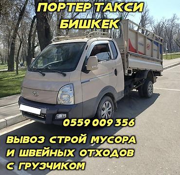 porter 3: Заказать Хендай портер, Вывоз строй мусора, C грузчиком — 1