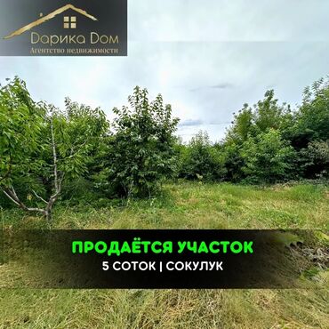 участка сокулук: 📌В Сокулуке (верхняя зона) продается участок 5 соток. ▪️Участок