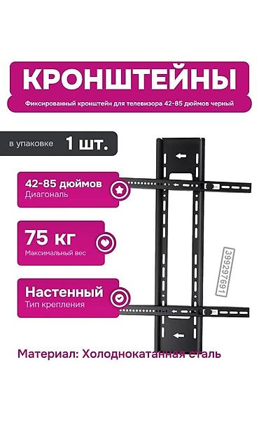 Техника и электроника: Кронштейн для телевизора, фиксированный, настенный. Телевизор сатылат — 1
