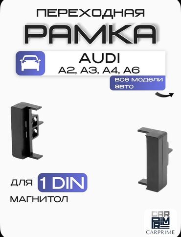 крепления для кондиционера: Декоративные накладки Пластик, Audi