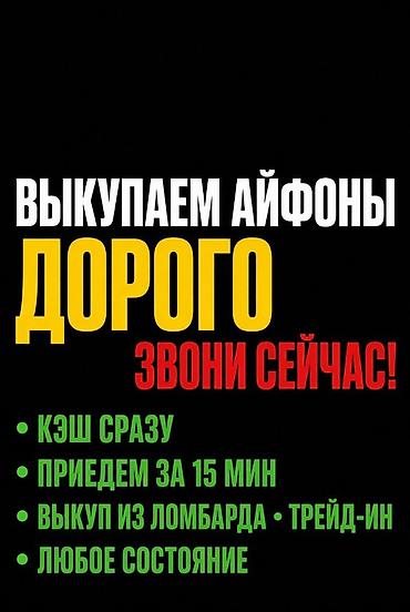 trade in iphone бишкек: Сервис выкупа iPhone - Выкупаем айфоны дорого - Кэш сразу - Приезжаем — 1