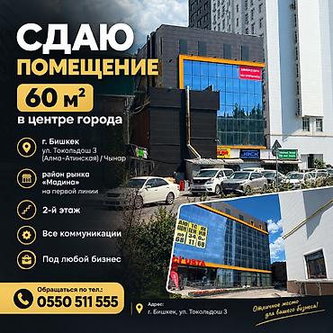 Коммерциялык мүлк: Сдаю помещение 60 м2, в центре города г. Бишкек, ул. Токольдош 3 — 1