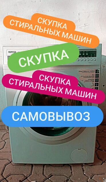 стиральная машинка советская: Скупаем стиральные машинки! Дорого! Самовывоз!