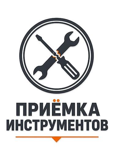 Услуга: приёмка инструментов Описание: - Принимаем ручной и at lalafo.kg Услуга: приёмка инструментов Описание: - Принимаем ручной и
