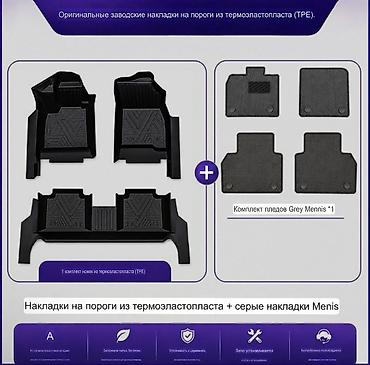 3D Полики Для салона Changan, цвет - Черный, Новый, Самовывоз, Платная доставка