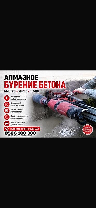 бетоно: Алмазное бурение и резка бетона Профессиональные услуги по алмазному — 1
