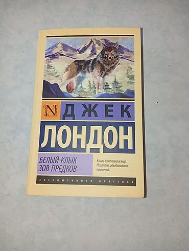 black myth: Джек Лондон Белый клык Зов предков. Издательство АСТ серия экслюзивная — 1