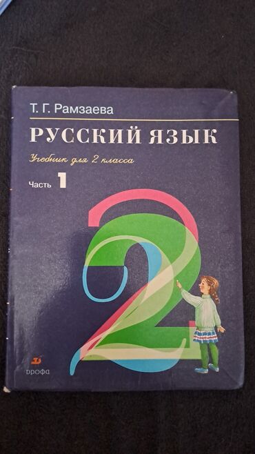 Digər məktəb dərslikləri: Российские учебники по русскому языку и математике. Есть Рамзаева и -da lalafo.az — 8 Digər məktəb dərslikləri: Российские учебники по русскому языку и математике. Есть Рамзаева и — 8