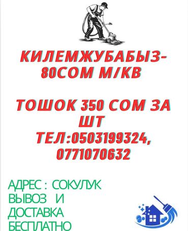мойка ковров: Стирка ковров, | Палас, Ала-кийиз, Шырдак, Самовывоз, Бесплатная доставка