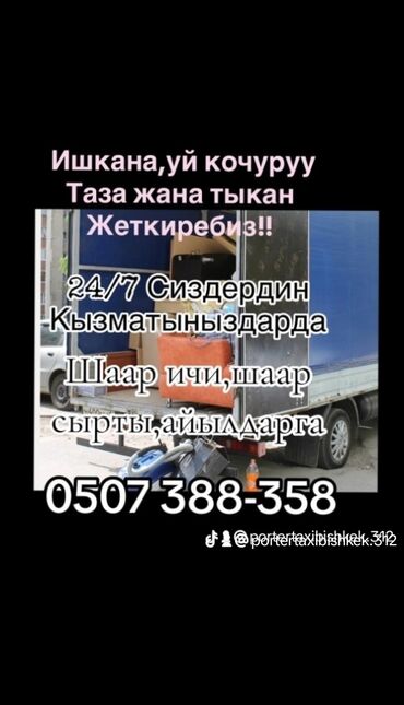 айхерб бишкек: Porter, Көчүү, эмеректерди көчүрүү, Регион боюнча, Шаар ичинде, Өлкө боюнча, жүк ташуучу жумушчусу менен