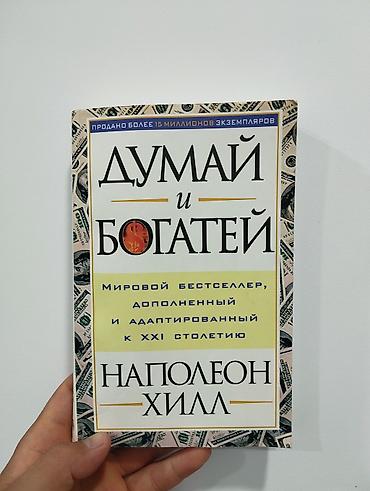 думал: Книга: «Думай и богатей» — Наполеон Хилл - Мировой бестселлер — 1