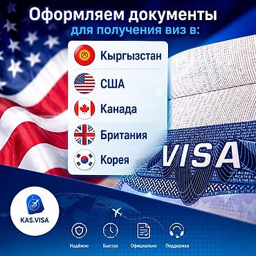 Туристические услуги: 🌍 Визы без лишних хлопот Оформление виз в: 🇰🇬 Кыргызстан | 🇺🇸 США | — 1