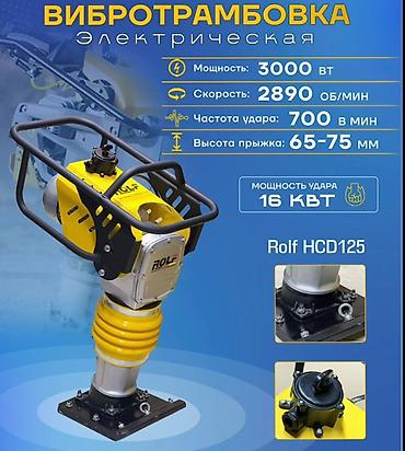 строительный вибратор: Вибротрамбовка электрическая Rolf HCD125 - Мощность двигателя: 3000 — 1