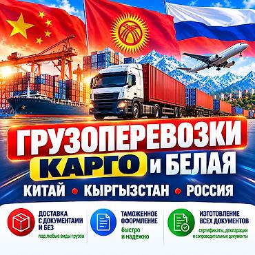 🚚Доставим ЛЮБЫЕ товары: - Из КИТАЯ в КЫРГЫЗСТАН - Из Бишкека в