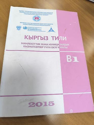 Китептер жана журналдар: Учебные пособия «Кыргыз тили» для государственных и муниципальных — 2
