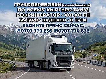 Грузоперевозки по всему Кыргызстану. Рефрижератор для транспортировки