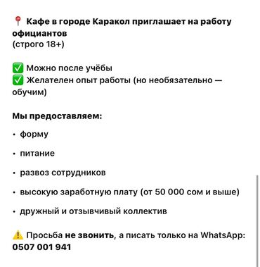 сатуу менеджер: Вакансия: официант(ка) в кафе, г. Каракол (строго 18+) Подходит для