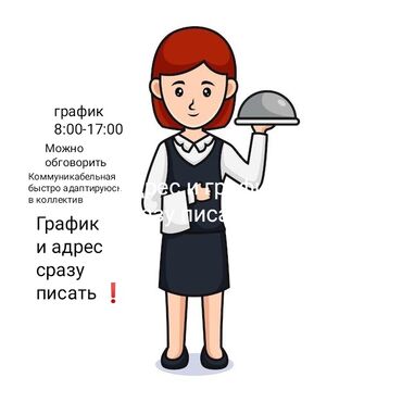няня не полный рабочий день: Официант. 1 жылдан аз тажрыйба