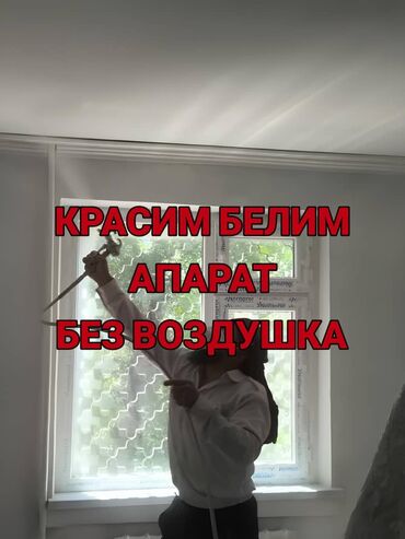 услуги маляр: Дубалдарды актоо, Ceiling whitewashing, Сырткы актоо 6 жылдан ашык тажрыйба