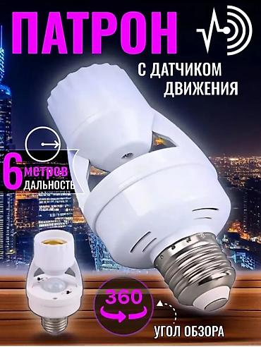 Патрон с датчиком движения