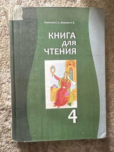 чтение 4 класс кыргызстан: Книга для чтения 4 класс.Район Раб городок