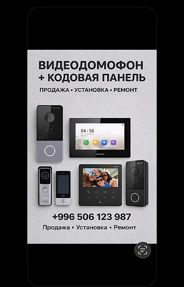 Домофоны | Квартиры, Дома | Установка, Демонтаж, Настройка