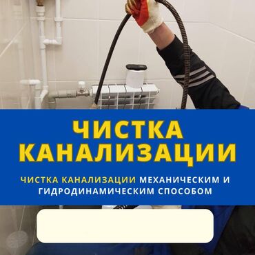 помощницы по дому: Чистка канализации Устранение засоров Механическая чистка Гидро