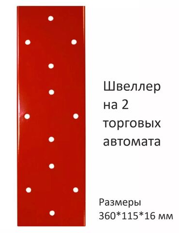 Другое оборудование для бизнеса: Швеллеры для вендинговых аппаратов. двойные/тройные