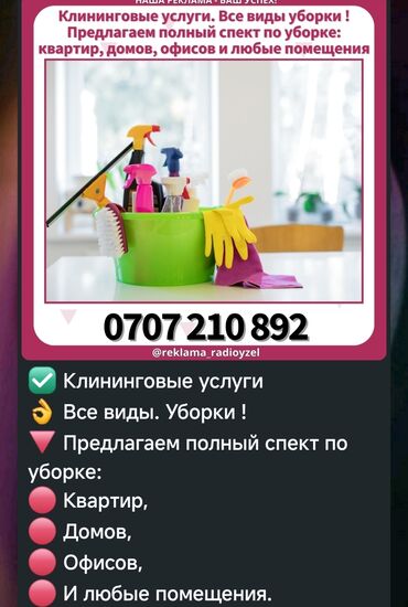 чистящее средство: Клининговые услуги! Генеральная уборка ! Уборка после ремонта! Влажная