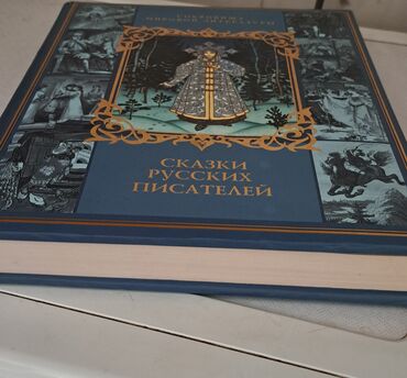 курс сом рубль дос кредобанк: Книга «Сказки русских писателей» в твердом переплете с красочными