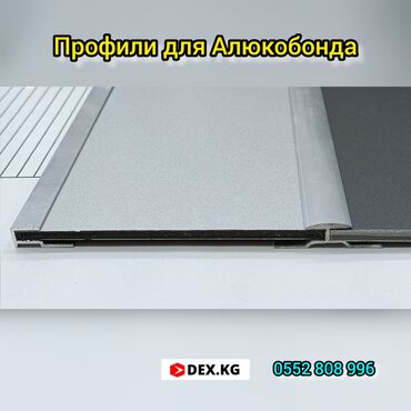 Other facade materials: • Алюминиевые фасадные профили! • H - профиль •Ж - профиль •L - — 4