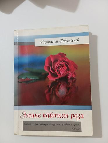 поис: Книга: «Ээсине кайткан роза» Автор: Нуржигит Кадырбеков Язык — 1