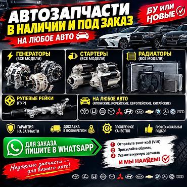 Автозапчасти в наличии и под заказ для любого авто Что предлагаем: -