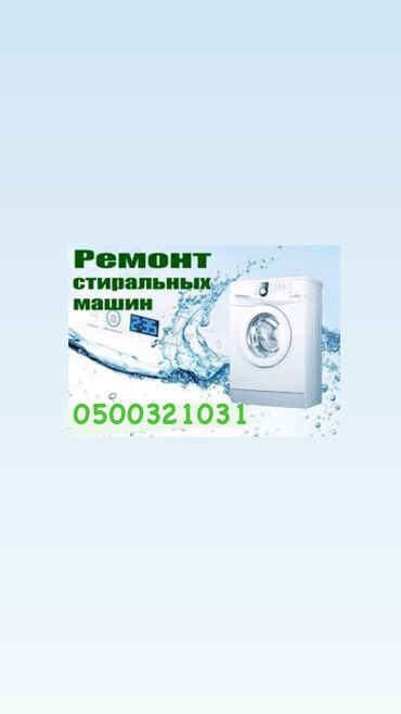 Стиральные машины: Ремонт стиральных машин ! Качественный ремонт стиральных машин всех