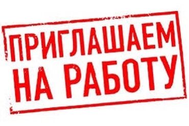 официант вакансии бишкек: Внимание!!! Требуются кадры на работу в РФ -сантехники -сварщики