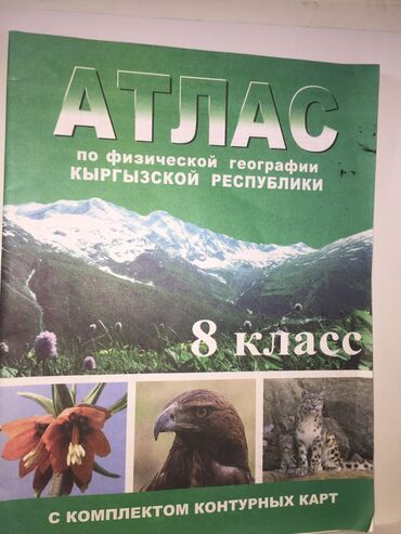 биология 6 класс кыргызча жаны китеп: Продаю атлас 8 класса 
Не пригодился в школе поэтому продаю