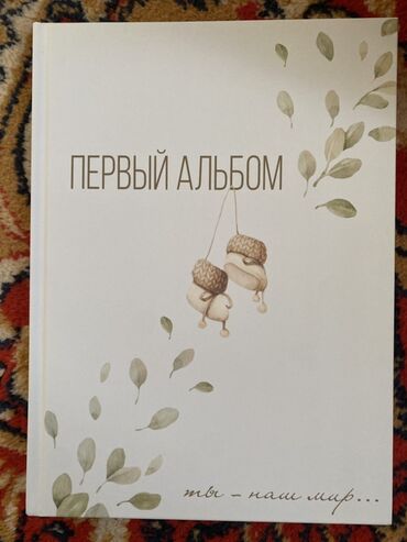 музыкальная игрушка: Детский памятный альбом «Первый альбом. Ты — наш мир…» - Твердая