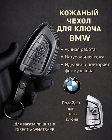 кожаный чехол: ИЗГОТАВЛИВАЮ Чехлы для ключа BMW Instagram @car_key_covers_ Ручная — 1