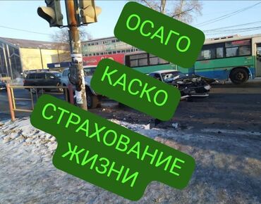 маклер: Предлагаю услуги по страхованию ОСАГО/КАСКО/ЖИЗНЬ/ПЕРЕВОЗКИ. Мы