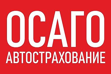Камсыздандыруу: ОСАГО онлайн в Кыргызстане — быстро и официально - Оформление за — 1