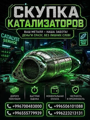 step rf3: Катализатор сатып алабыз, эн кымбат баада катализатор, Куплю Скупка — 1