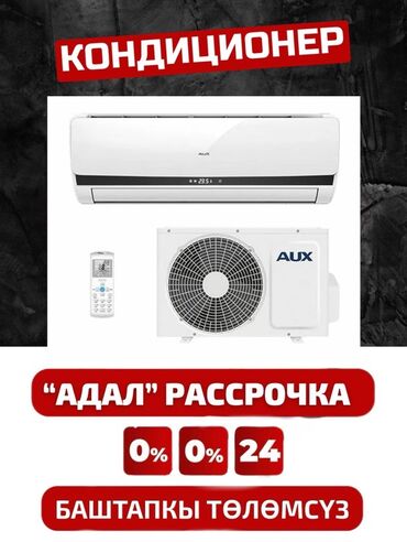 Кондиционеры: Кондиционер AUX Инверторный, Охлаждение