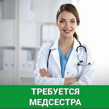 ищу работу в бишкекке: Медсестра