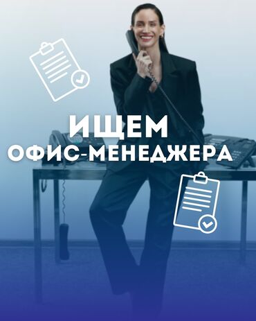 аренда офис бишкек: Офис-менеджер. Моссовет