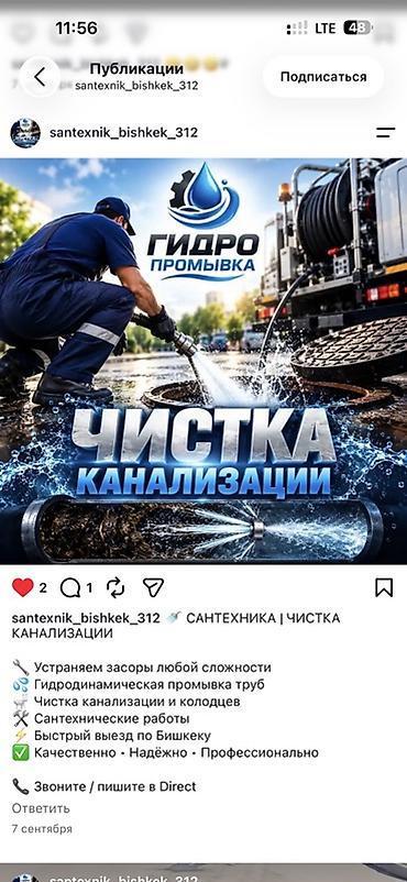мкр аламедин 1: Гидродинамическая чистка канализации - Устраняем засоры любой — 1